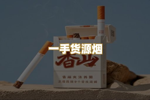 一手货源烟