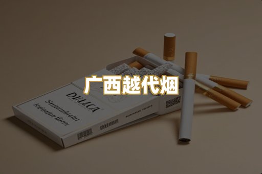 广西越代烟